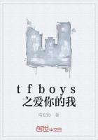 tfboys之爱你的我