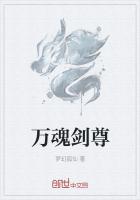 万魂剑尊