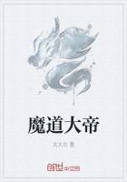 魔道大帝