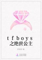 tfboys之绝世公主