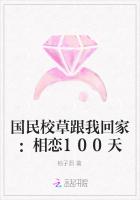 国民校草跟我回家：相恋100天