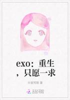 exo：重生，只愿一求