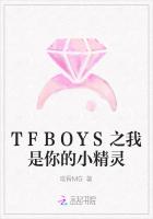 TFBOYS之我是你的小精灵