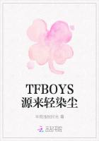 TFBOYS源来轻染尘