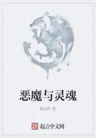 恶魔与灵魂