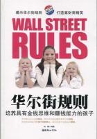 华尔街规则：培养具有金钱思维和赚钱能力的孩子