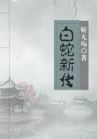 白蛇新传