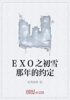 EXO之初雪那年的约定