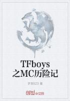 TFboys之MC历险记