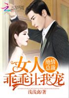 绝情总裁：女人乖乖让我宠