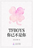 TFBOYS你已不是你