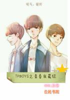 TFBOYS之青春我最狂