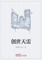 创世天雷