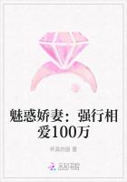 魅惑娇妻：强行相爱100万