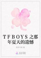 TFBOYS之那年夏天的遗憾