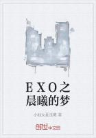 EXO之晨曦的梦