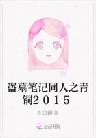 盗墓笔记同人之青铜2015