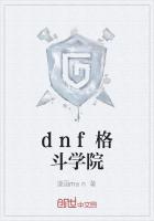 dnf格斗学院