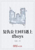 复仇公主回归遇上tfboys