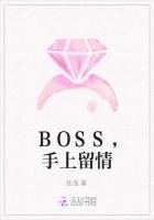 BOSS，手上留情