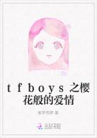 tfboys之樱花般的爱情