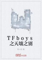 TFboys之天壤之别