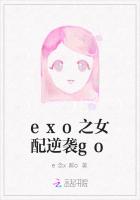 exo之女配逆袭go