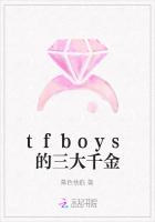 tfboys的三大千金