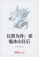 以舞为尊：邪魅冰山狂后