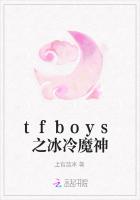 tfboys之冰冷魔神