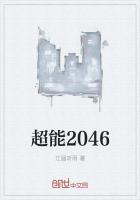 超能2046