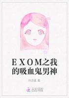 EXOM之我的吸血鬼男神