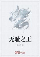 无耻之王