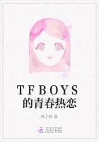 TFBOYS的青春热恋