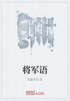 将军语