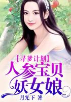 寻爹计划：人参宝贝妖女娘