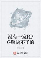 没有一发RPG解决不了的