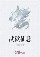 武欲仙悲