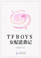 TFBOYS女配逆袭记