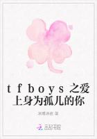 tfboys之爱上身为孤儿的你