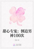 甜心专宠：倒追男神100次