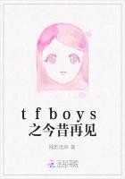 tfboys之今昔再见