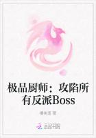 极品厨师：攻陷所有反派Boss