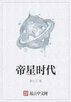 帝星时代