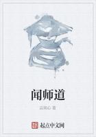 闻师道