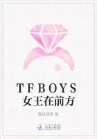 TFBOYS女王在前方