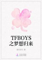 TFBOYS之梦想归来