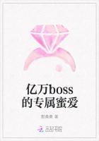 亿万boss的专属蜜爱