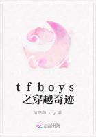 tfboys之穿越奇迹