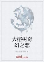 大榕树奇幻之恋